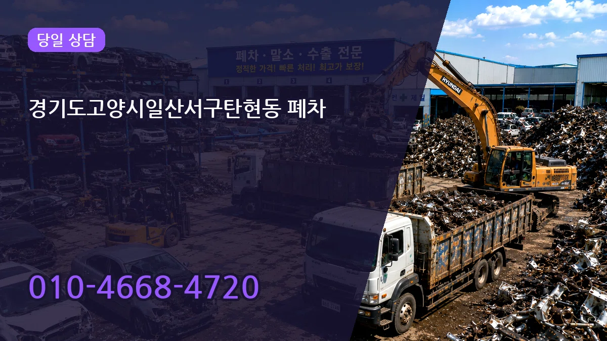 경기도고양시일산서구탄현동 폐차 경기도고양시일산서구탄현동 폐차 차량 처리 안내 이미지 2