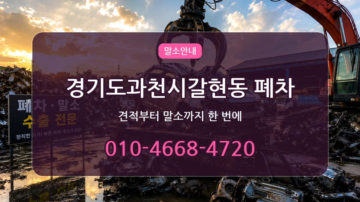 경기도과천시갈현동 폐차 경기도과천시갈현동 폐차 차량 처리 안내 이미지 2