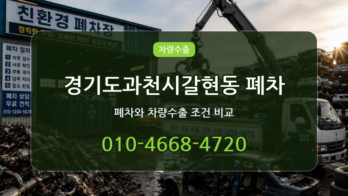 경기도과천시갈현동 폐차 경기도과천시갈현동 폐차 차량 처리 안내 이미지 1