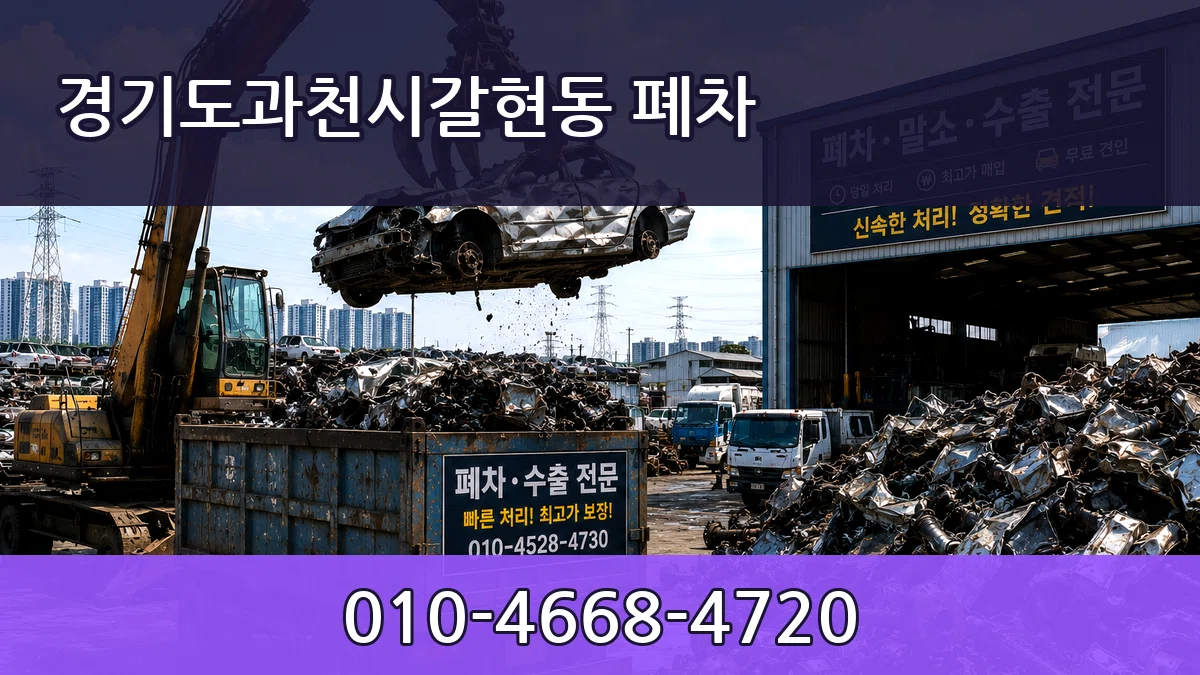 경기도과천시갈현동 폐차 경기도과천시갈현동 폐차 차량 처리 안내 이미지 3