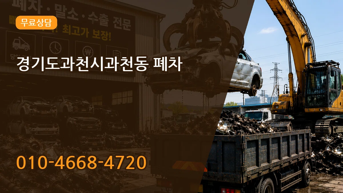 경기도과천시과천동 폐차 경기도과천시과천동 폐차 차량 처리 안내 이미지 2