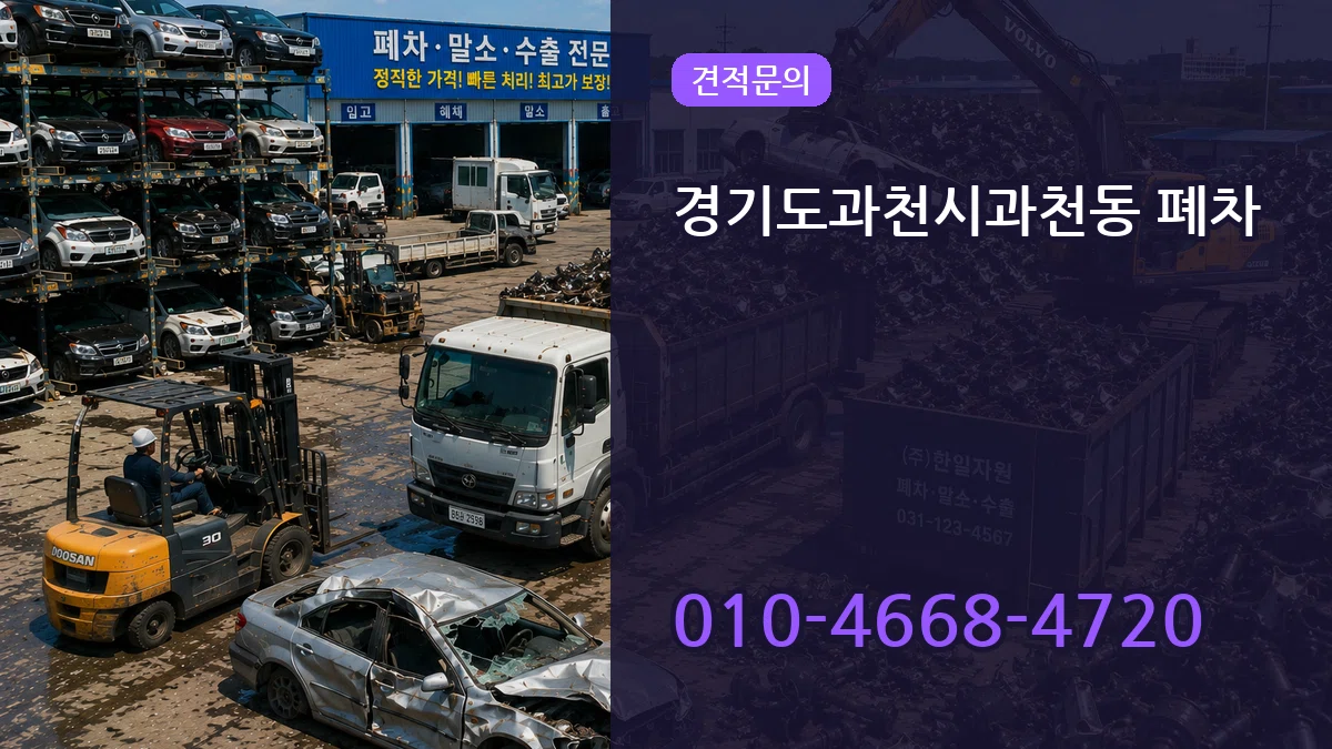 경기도과천시과천동 폐차 경기도과천시과천동 폐차 차량 처리 안내 이미지 3