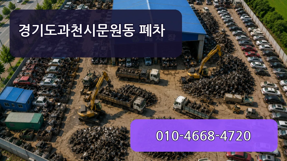 경기도과천시문원동 폐차 경기도과천시문원동 폐차 차량 처리 안내 이미지 1