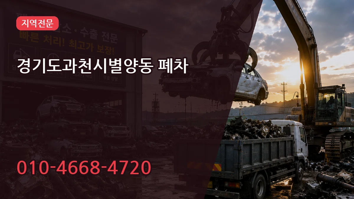 경기도과천시별양동 폐차 경기도과천시별양동 폐차 차량 처리 안내 이미지 3