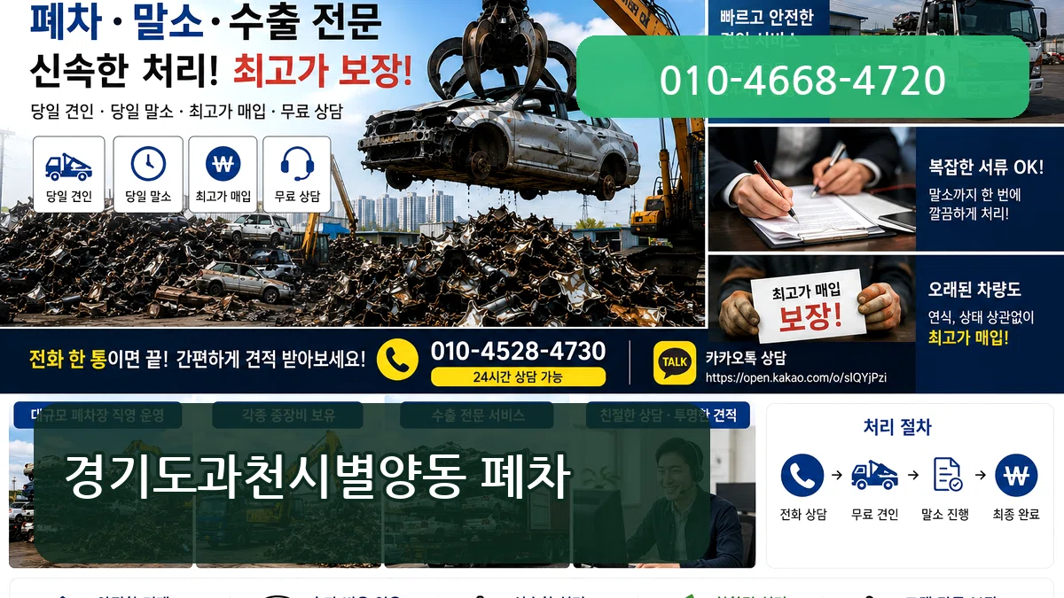 경기도과천시별양동 폐차 경기도과천시별양동 폐차 차량 처리 안내 이미지 1