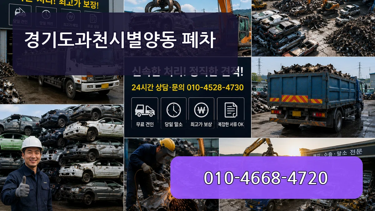 경기도과천시별양동 폐차 경기도과천시별양동 폐차 차량 처리 안내 이미지 2