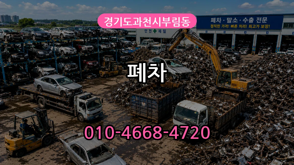 경기도과천시부림동 폐차 경기도과천시부림동 폐차 차량 처리 안내 이미지 3