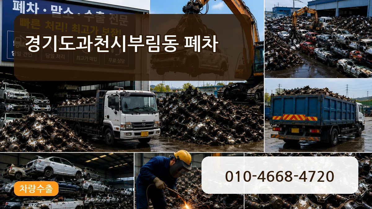 경기도과천시부림동 폐차 경기도과천시부림동 폐차 차량 처리 안내 이미지 1
