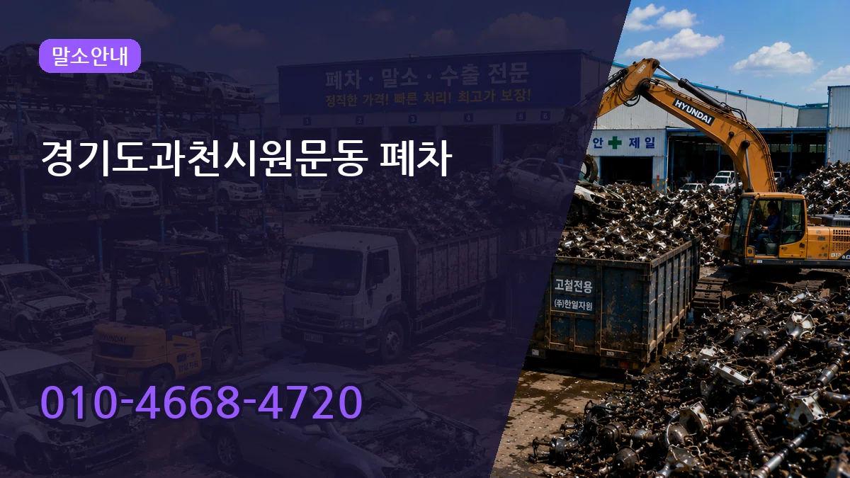 경기도과천시원문동 폐차 경기도과천시원문동 폐차 차량 처리 안내 이미지 3