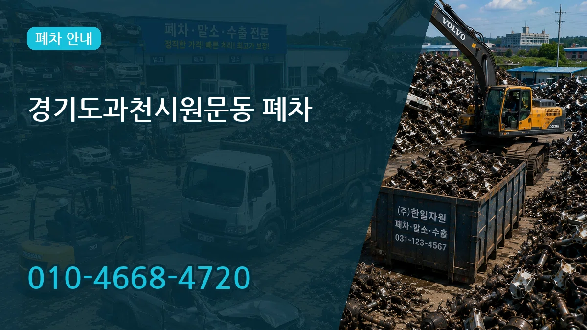 경기도과천시원문동 폐차 경기도과천시원문동 폐차 차량 처리 안내 이미지 1