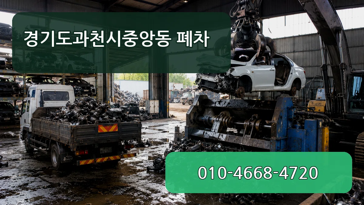 경기도과천시중앙동 폐차 경기도과천시중앙동 폐차 차량 처리 안내 이미지 3