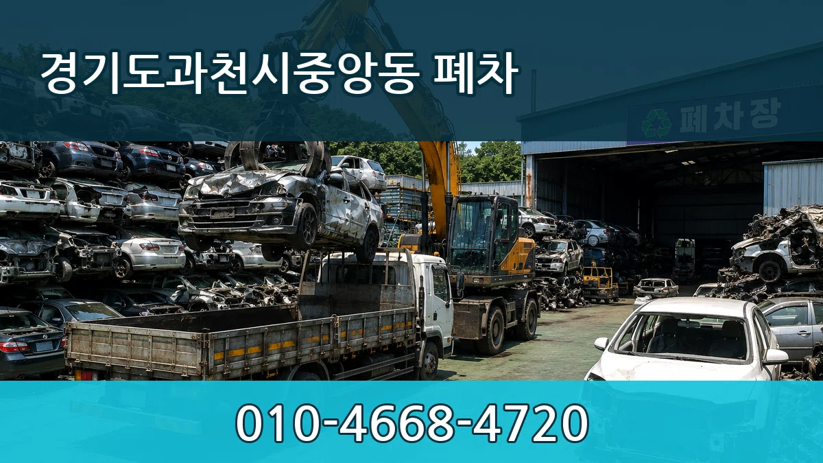 경기도과천시중앙동 폐차 경기도과천시중앙동 폐차 차량 처리 안내 이미지 1