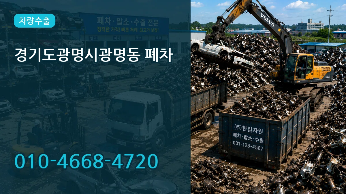 경기도광명시광명동 폐차 경기도광명시광명동 폐차 차량 처리 안내 이미지 3