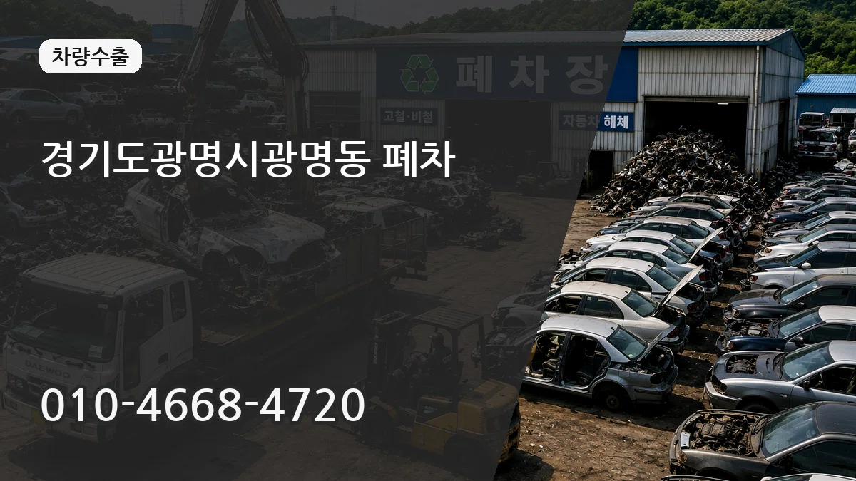 경기도광명시광명동 폐차 경기도광명시광명동 폐차 차량 처리 안내 이미지 2