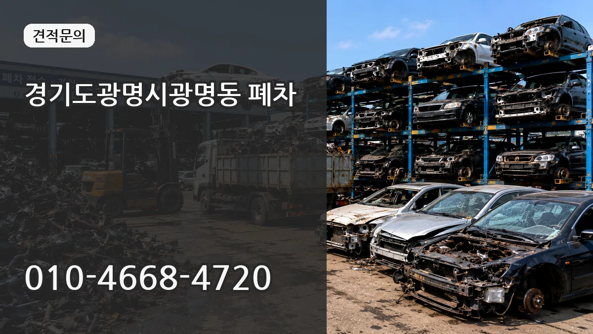경기도광명시광명동 폐차 경기도광명시광명동 폐차 차량 처리 안내 이미지 1