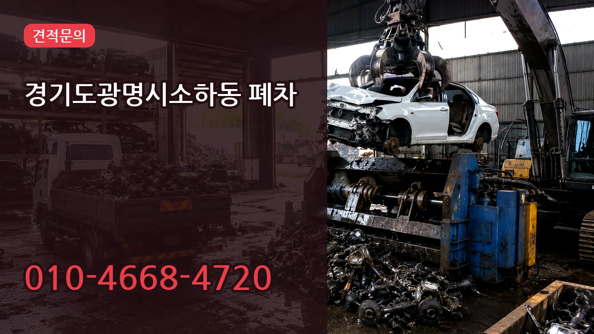 경기도광명시소하동 폐차 경기도광명시소하동 폐차 차량 처리 안내 이미지 2