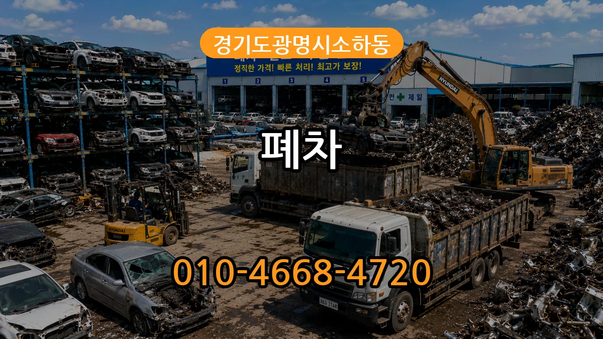 경기도광명시소하동 폐차 경기도광명시소하동 폐차 차량 처리 안내 이미지 1