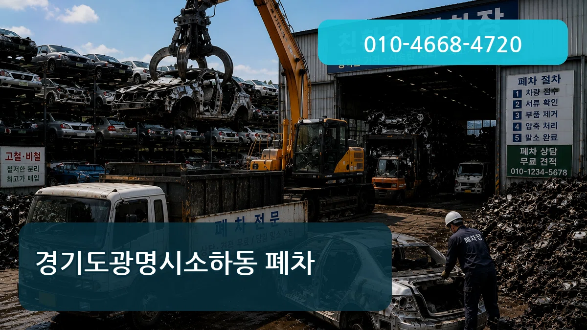 경기도광명시소하동 폐차 경기도광명시소하동 폐차 차량 처리 안내 이미지 3