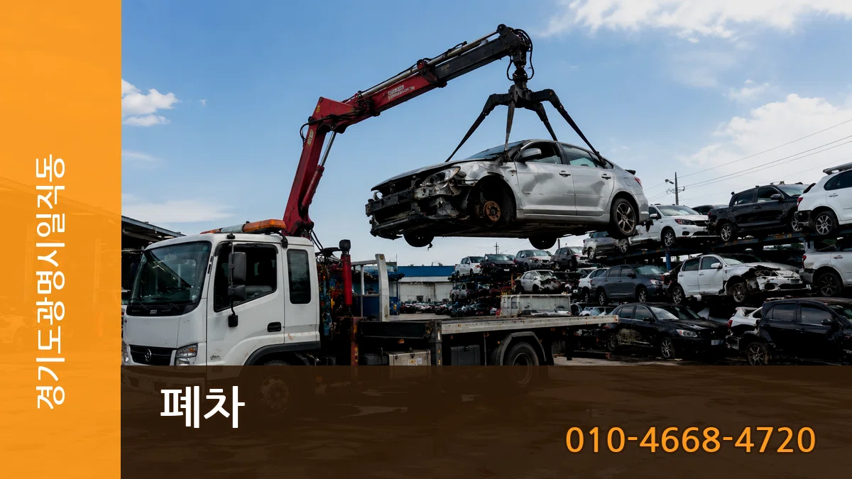 경기도광명시일직동 폐차 경기도광명시일직동 폐차 차량 처리 안내 이미지 3