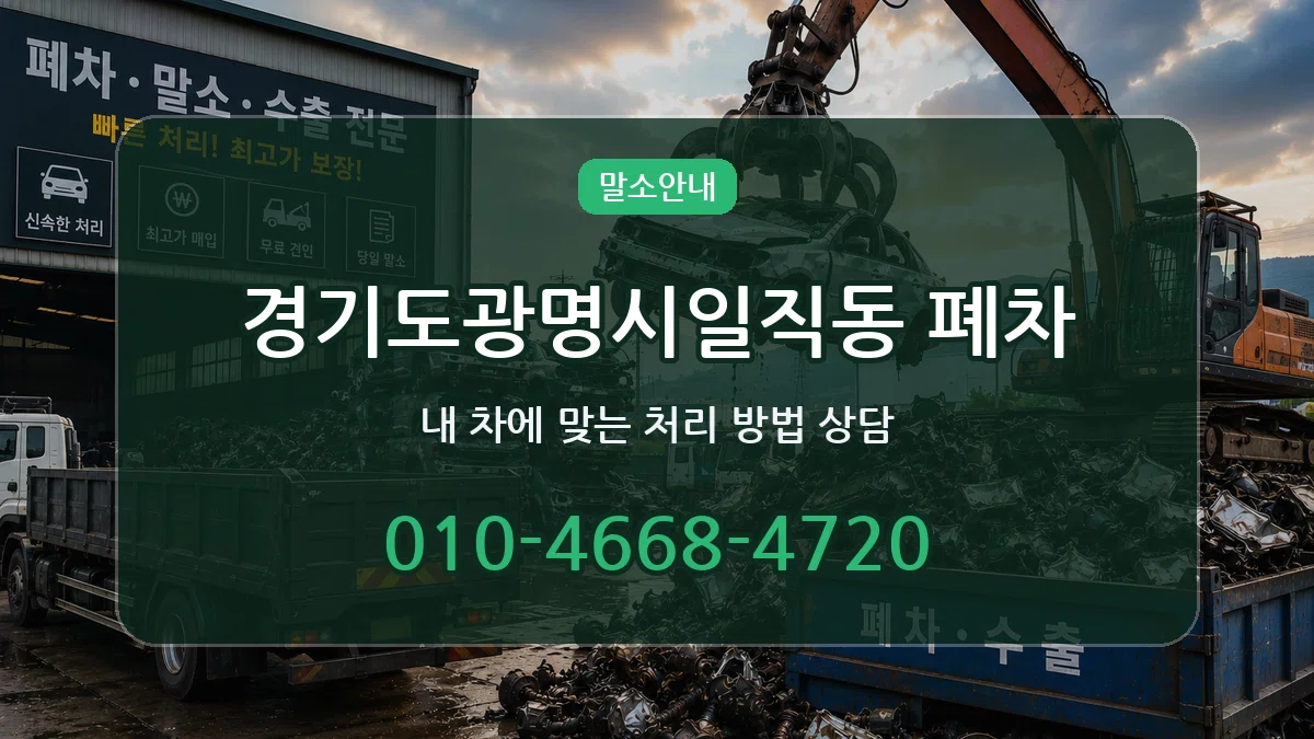 경기도광명시일직동 폐차 경기도광명시일직동 폐차 차량 처리 안내 이미지 1