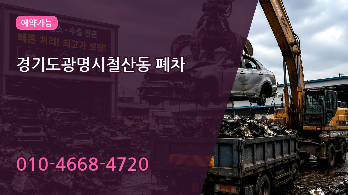 경기도광명시철산동 폐차 경기도광명시철산동 폐차 차량 처리 안내 이미지 1