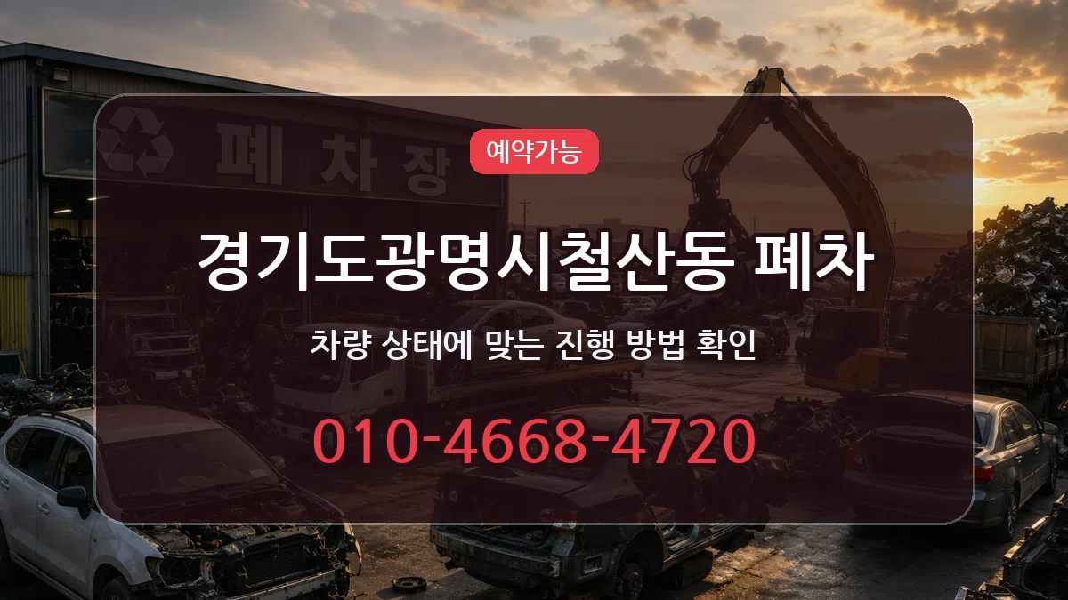 경기도광명시철산동 폐차 경기도광명시철산동 폐차 차량 처리 안내 이미지 3