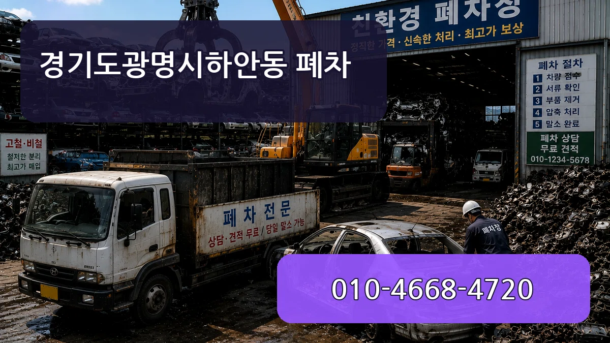 경기도광명시하안동 폐차 경기도광명시하안동 폐차 차량 처리 안내 이미지 2