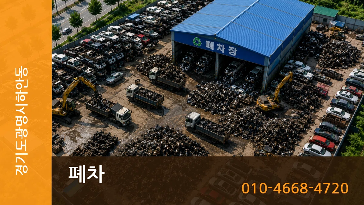 경기도광명시하안동 폐차 경기도광명시하안동 폐차 차량 처리 안내 이미지 3