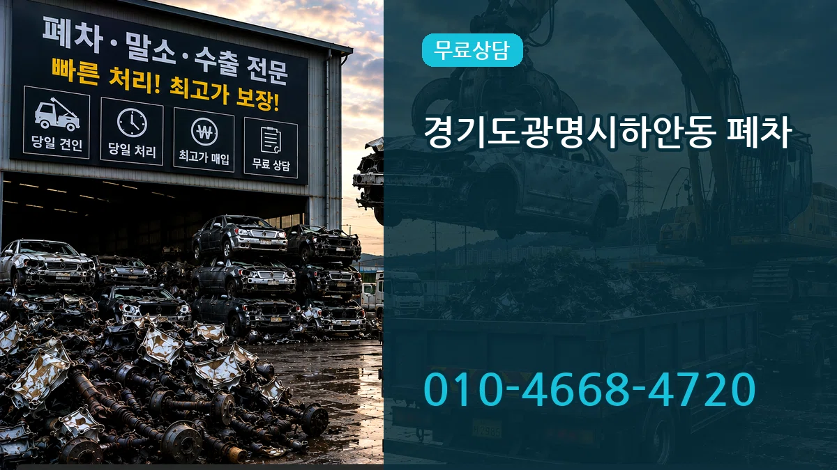 경기도광명시하안동 폐차 경기도광명시하안동 폐차 차량 처리 안내 이미지 1