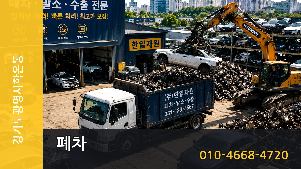 경기도광명시학온동 폐차 경기도광명시학온동 폐차 차량 처리 안내 이미지 1