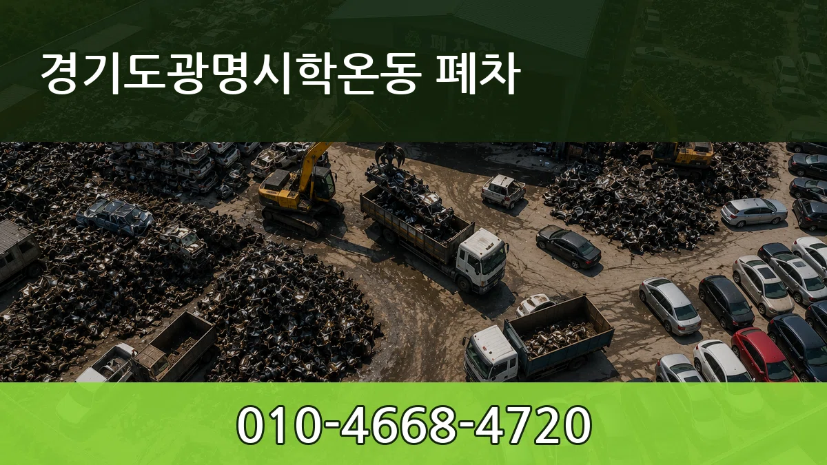 경기도광명시학온동 폐차 경기도광명시학온동 폐차 차량 처리 안내 이미지 3