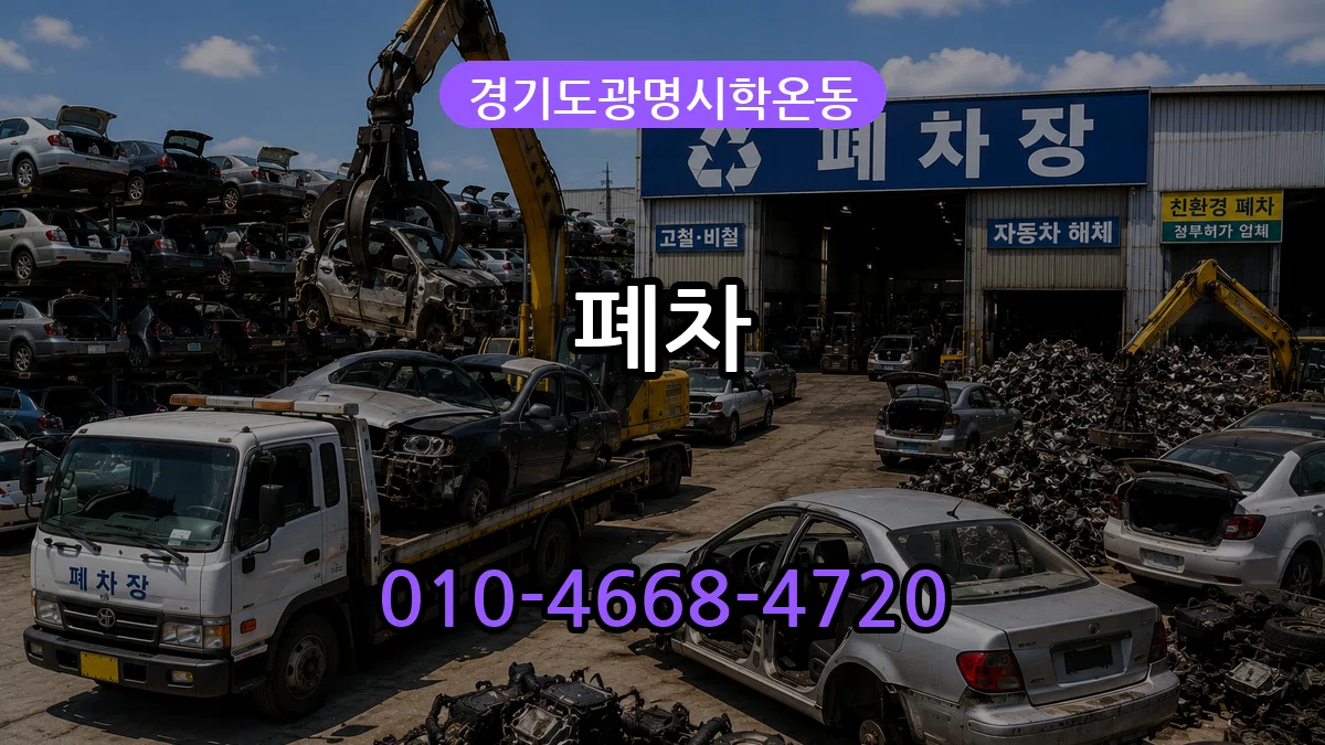 경기도광명시학온동 폐차 경기도광명시학온동 폐차 차량 처리 안내 이미지 2