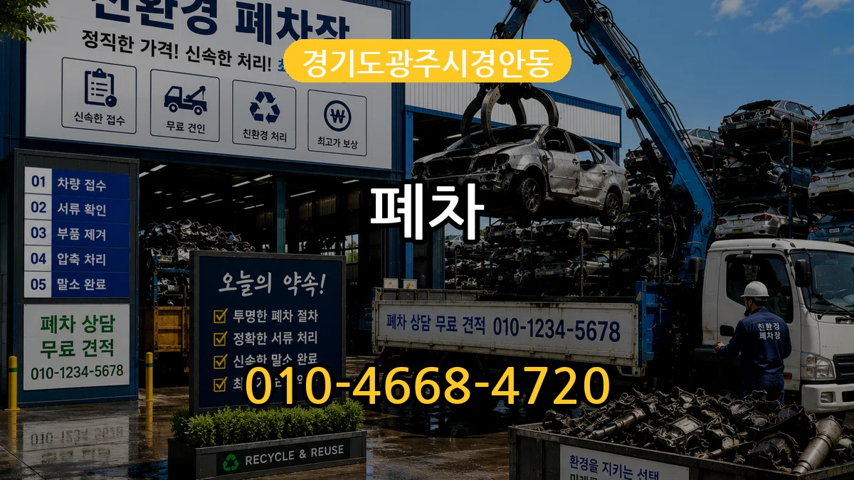 경기도광주시경안동 폐차 경기도광주시경안동 폐차 차량 처리 안내 이미지 2