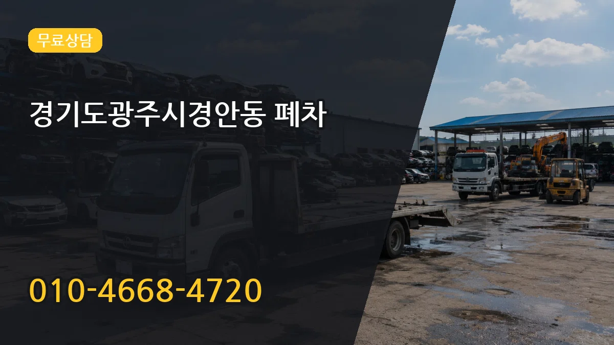 경기도광주시경안동 폐차 경기도광주시경안동 폐차 차량 처리 안내 이미지 3