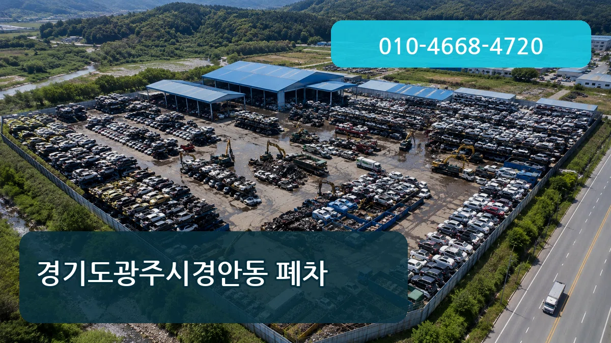 경기도광주시경안동 폐차 경기도광주시경안동 폐차 차량 처리 안내 이미지 1