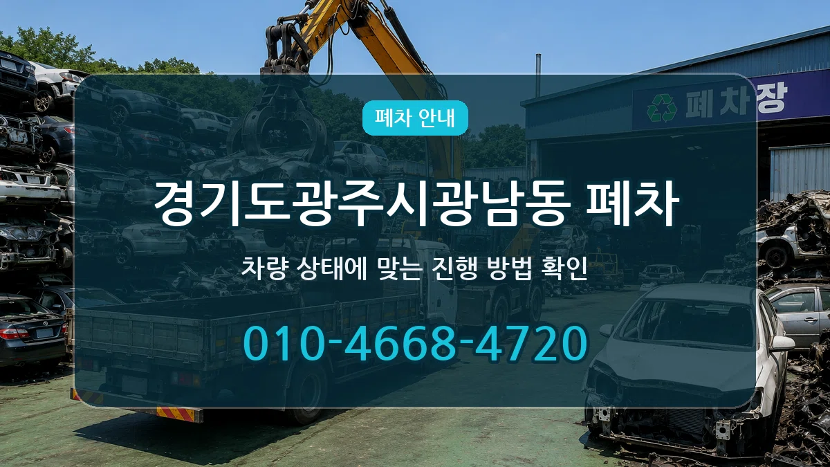 경기도광주시광남동 폐차 경기도광주시광남동 폐차 차량 처리 안내 이미지 2
