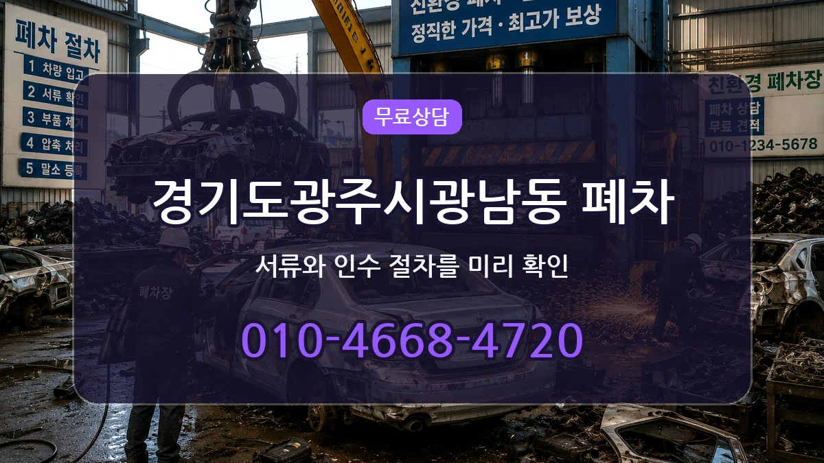 경기도광주시광남동 폐차 경기도광주시광남동 폐차 차량 처리 안내 이미지 1