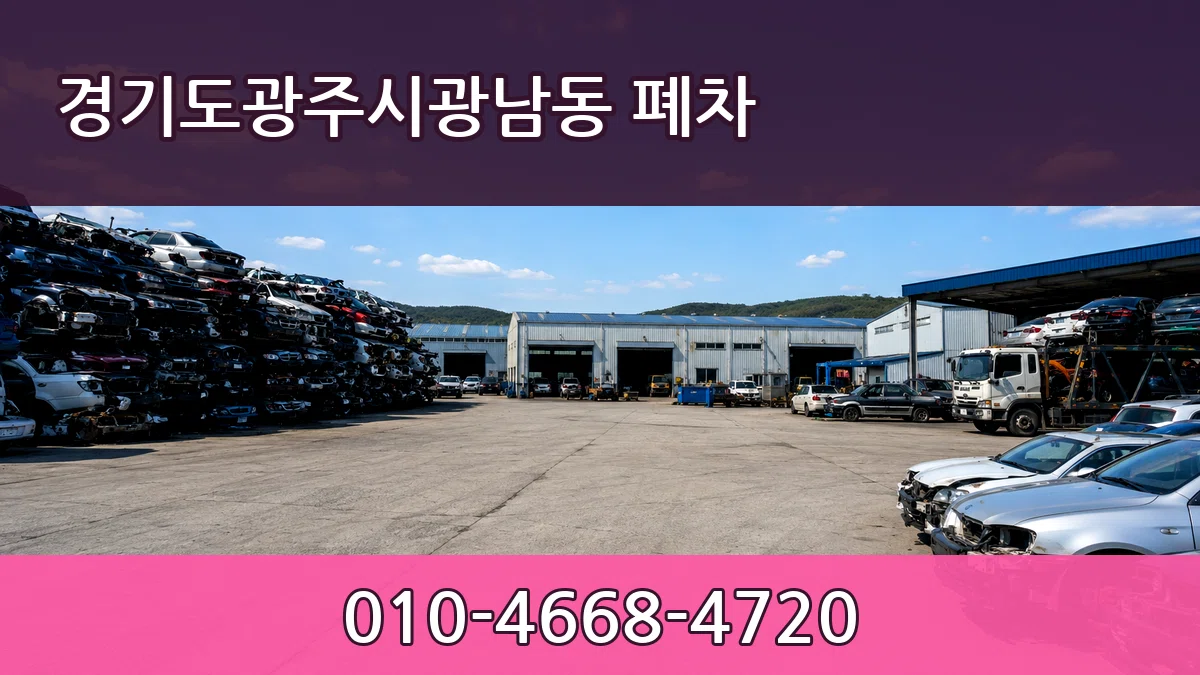 경기도광주시광남동 폐차 경기도광주시광남동 폐차 차량 처리 안내 이미지 3