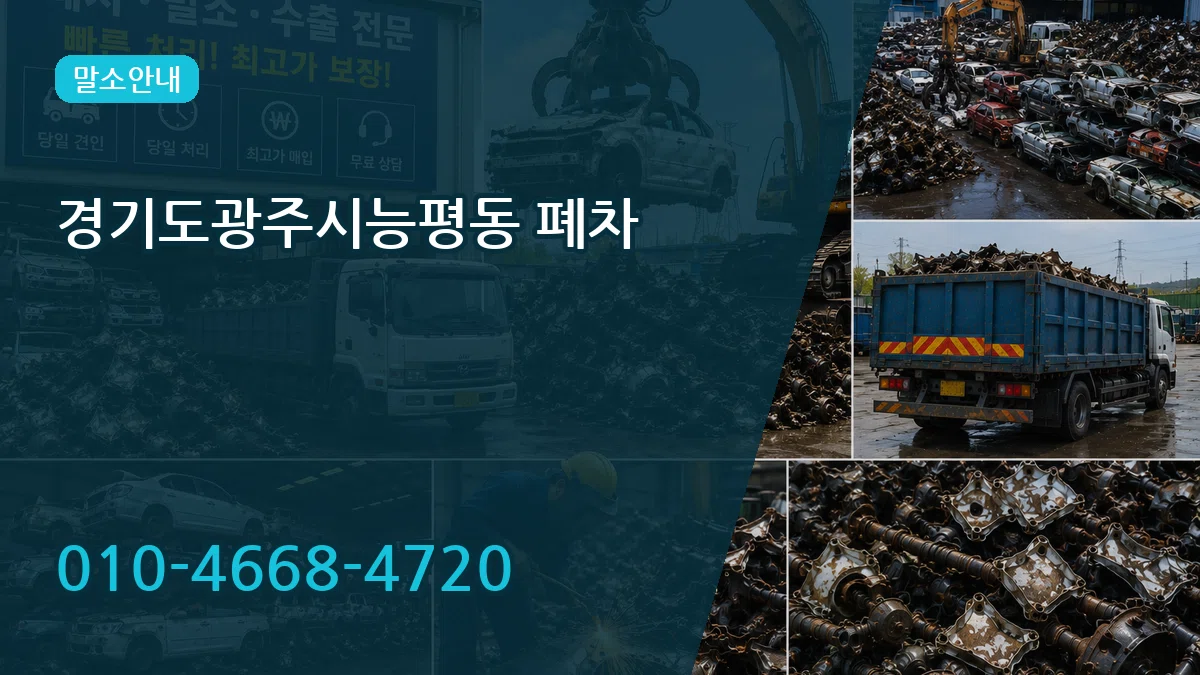 경기도광주시능평동 폐차 경기도광주시능평동 폐차 차량 처리 안내 이미지 3