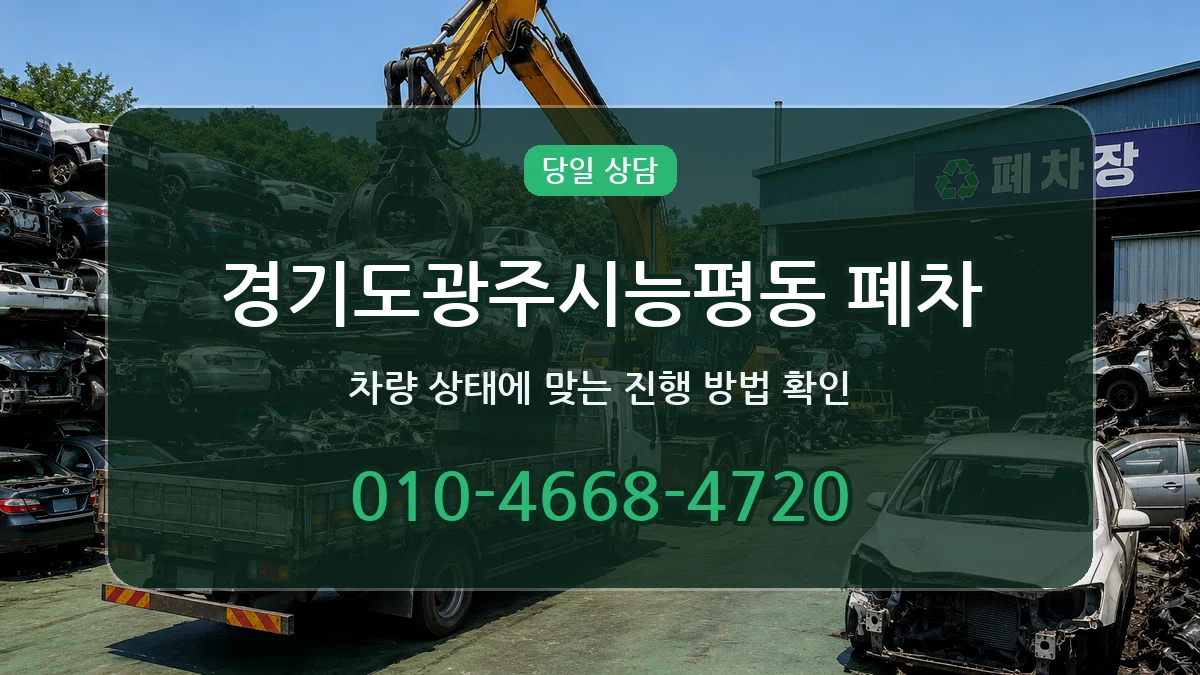 경기도광주시능평동 폐차 경기도광주시능평동 폐차 차량 처리 안내 이미지 2