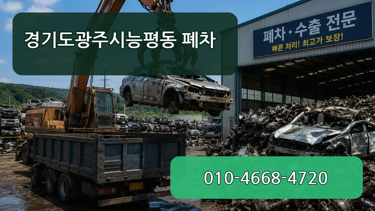 경기도광주시능평동 폐차 경기도광주시능평동 폐차 차량 처리 안내 이미지 1