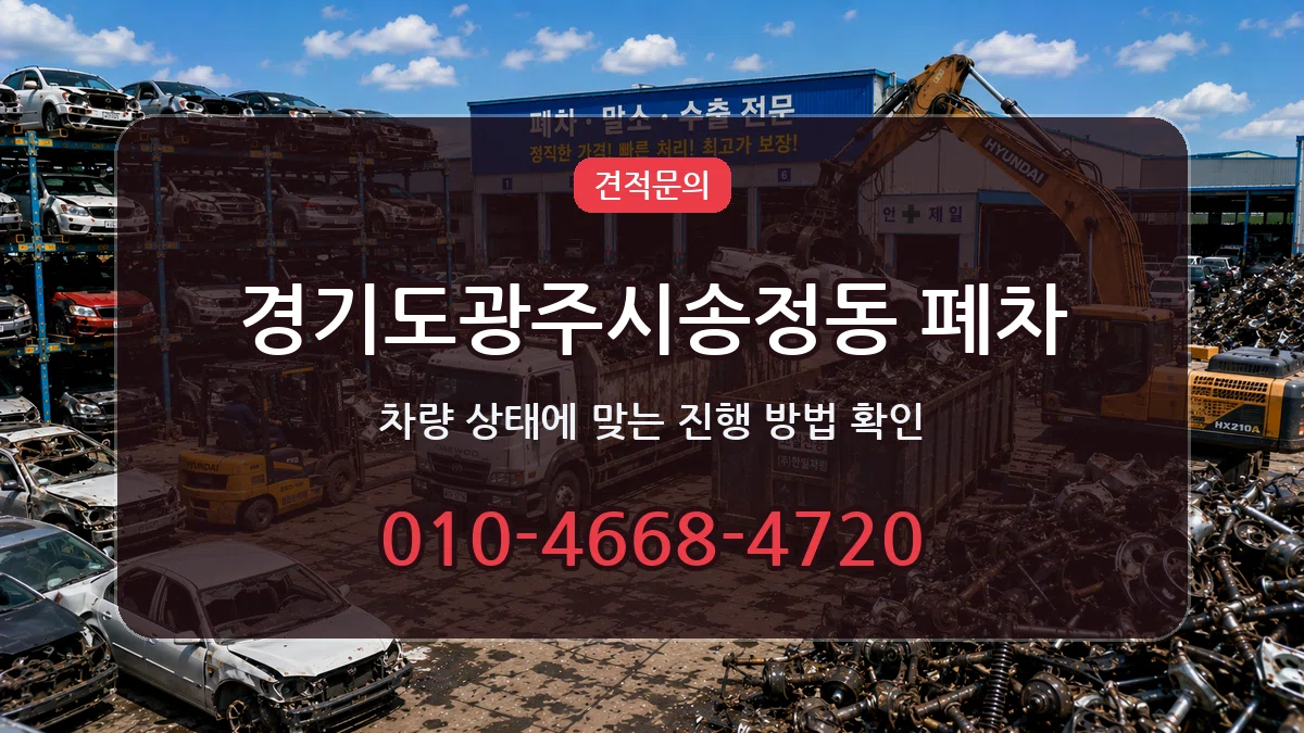 경기도광주시송정동 폐차 경기도광주시송정동 폐차 차량 처리 안내 이미지 2