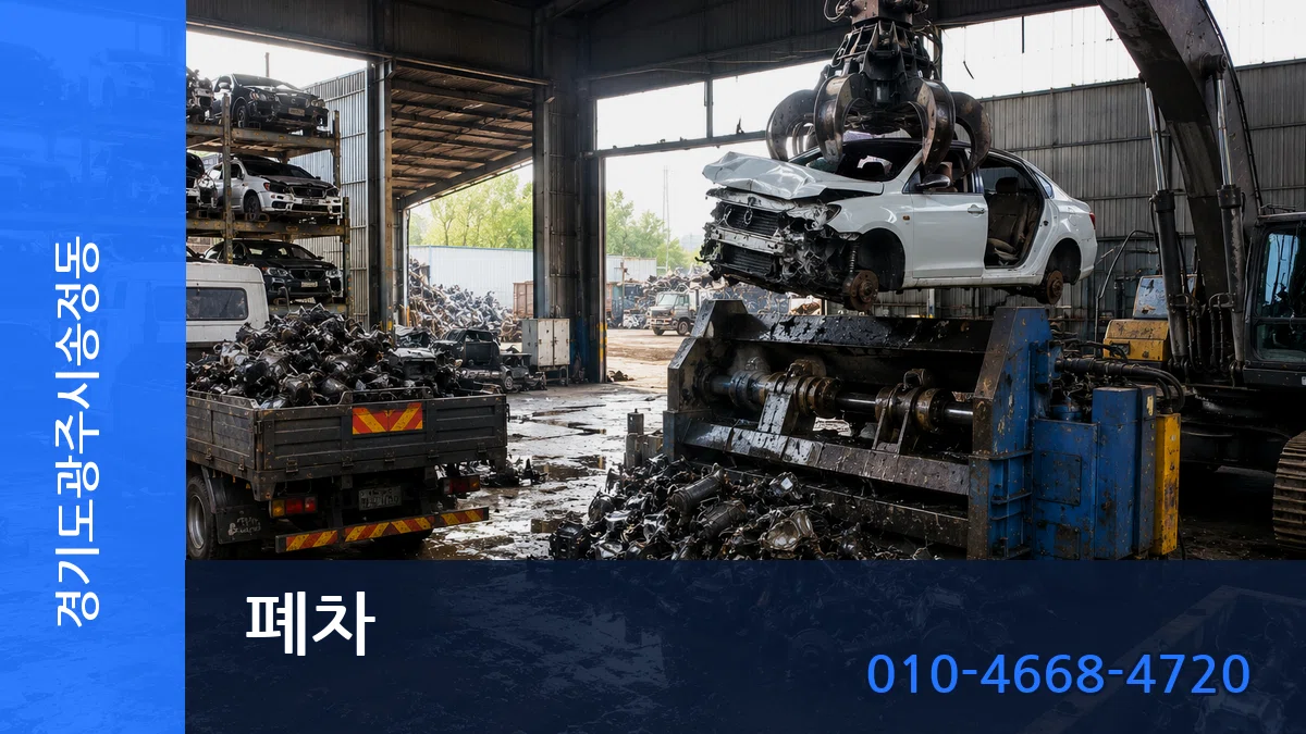 경기도광주시송정동 폐차 경기도광주시송정동 폐차 차량 처리 안내 이미지 1