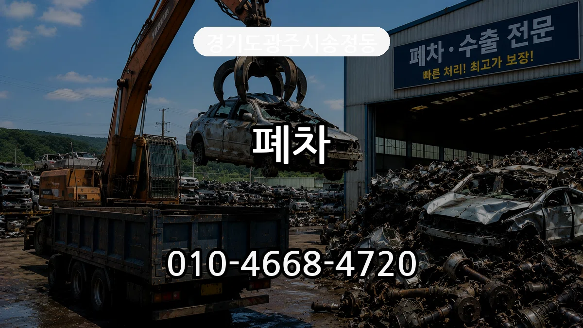경기도광주시송정동 폐차 경기도광주시송정동 폐차 차량 처리 안내 이미지 3