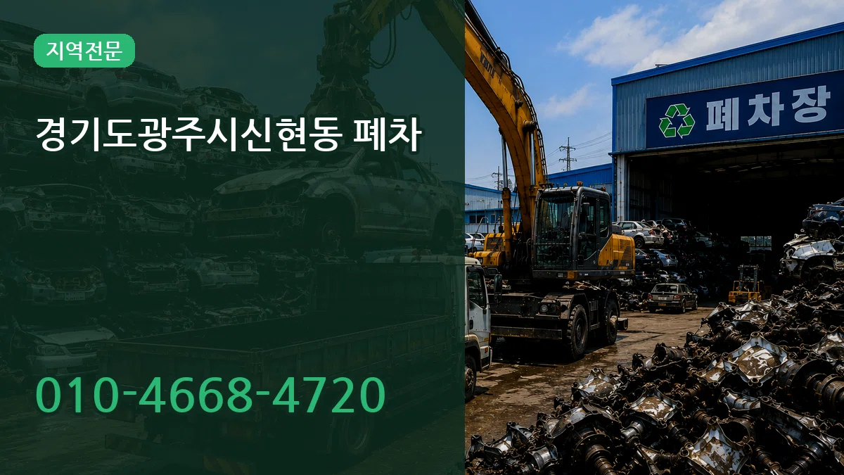 경기도광주시신현동 폐차 경기도광주시신현동 폐차 차량 처리 안내 이미지 3