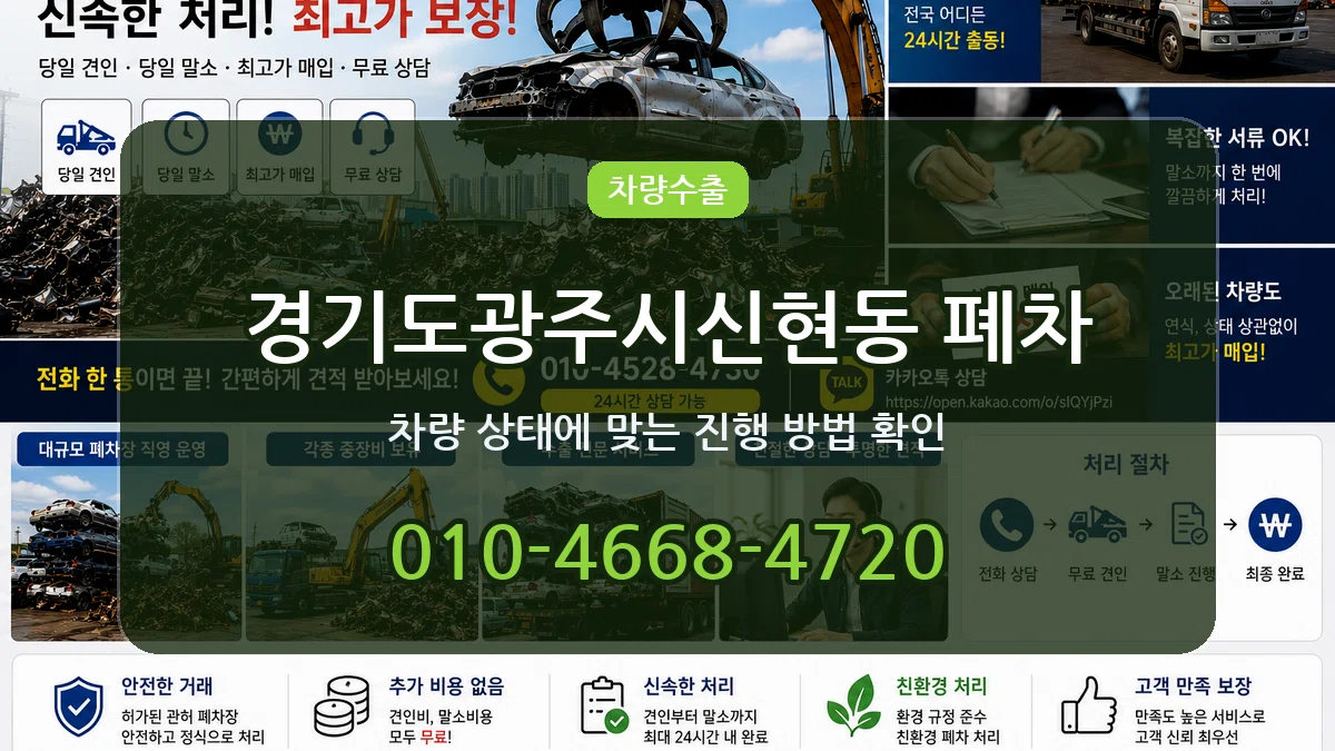 경기도광주시신현동 폐차 경기도광주시신현동 폐차 차량 처리 안내 이미지 2