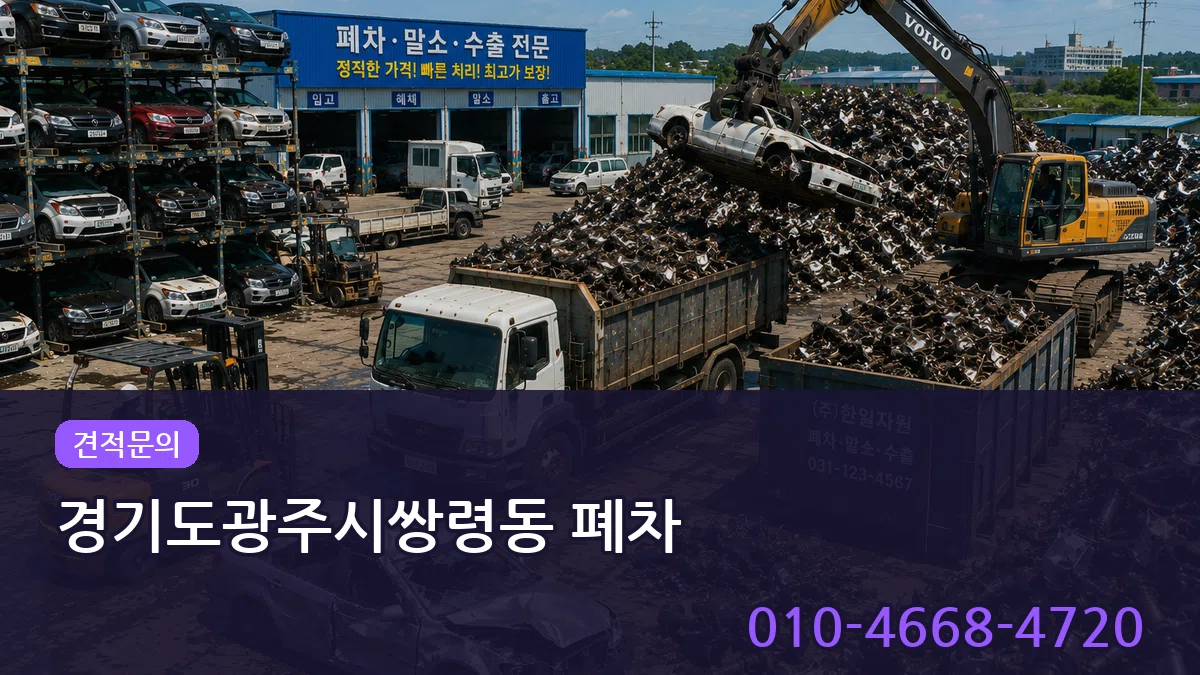 경기도광주시쌍령동 폐차 경기도광주시쌍령동 폐차 차량 처리 안내 이미지 1