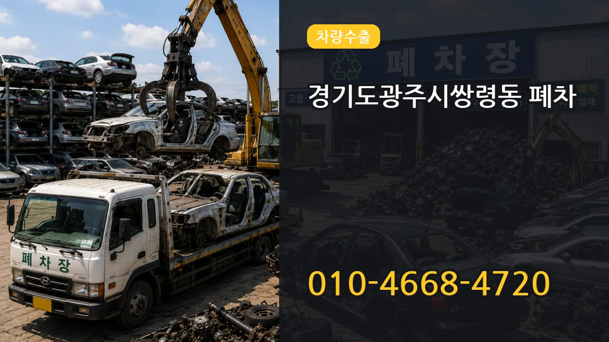 경기도광주시쌍령동 폐차 경기도광주시쌍령동 폐차 차량 처리 안내 이미지 2