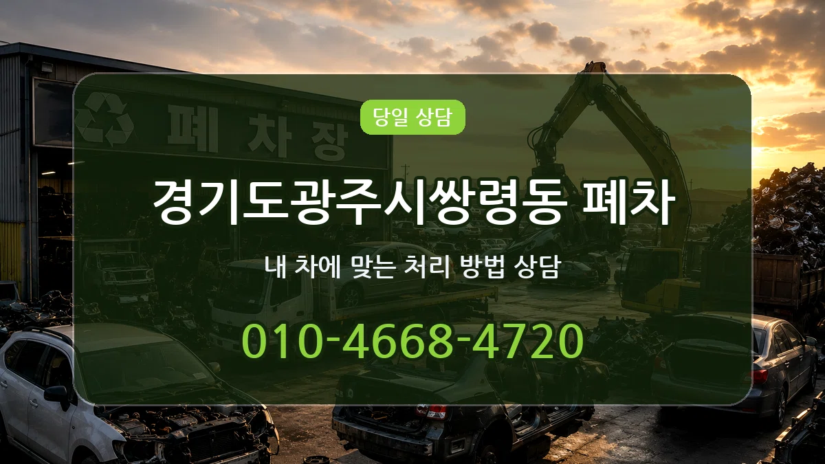 경기도광주시쌍령동 폐차 경기도광주시쌍령동 폐차 차량 처리 안내 이미지 3