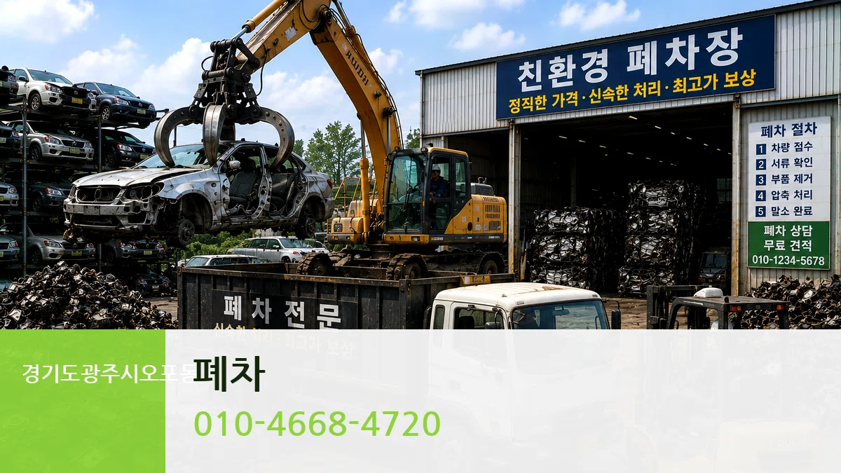 경기도광주시오포동 폐차 경기도광주시오포동 폐차 차량 처리 안내 이미지 3